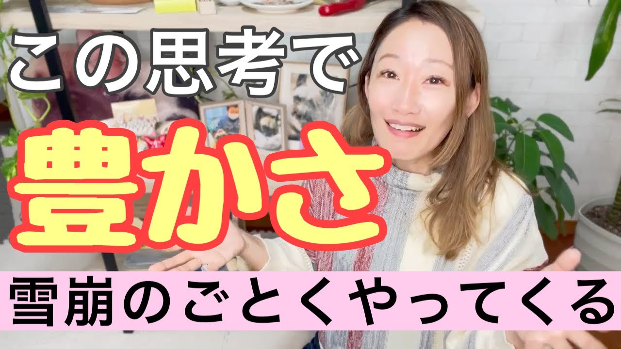 【神回✨】潜在意識が劇的変化し、引き寄せ力UP！人生好転する思考はコレだった