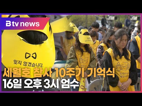 세월호 참사 10주기 기억식 16일 오후 3시 엄수