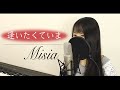 【フル歌詞付き】MISIA『逢いたくていま』(Covered by Macro Stereo &amp; Elmon)