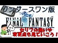 ファイナルファンタジー【WSC版】FINAL FANTASY ワンダースワン版 『解説とフルボイスと光の戦士たち？』