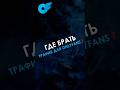 ⬆️ Трафик для онлифанс реально есть везде #shorts