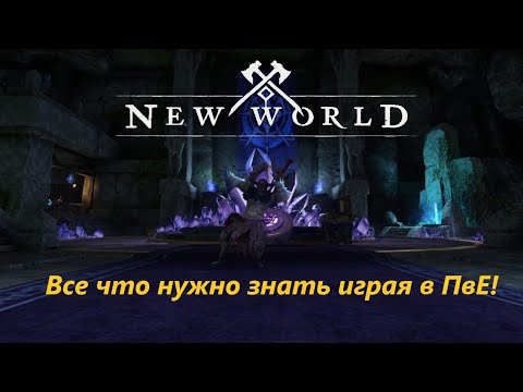 Видео: New World - "Что нужно знать?" №1. Игра в PvE.