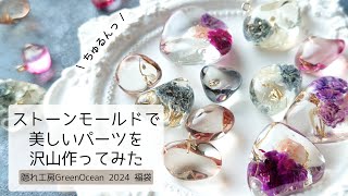 レジン♡ストーンモールドで美しいパーツを沢山作ってみた♡隠れ工房GreenOcean2024福袋 作り方 グリーンオーシャン