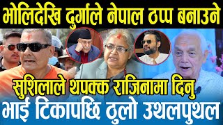 सुशीलाको बुद्धि नपुग्दा अब फेरि आन्दोलन चर्किँदै,दुर्गाले वारपार गर्छन्, चुनाव कुनै हालतमा हुँदैन