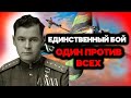 ОДИН Советский летчик, против ДЕСЯТКОВ противников. Невероятный бой