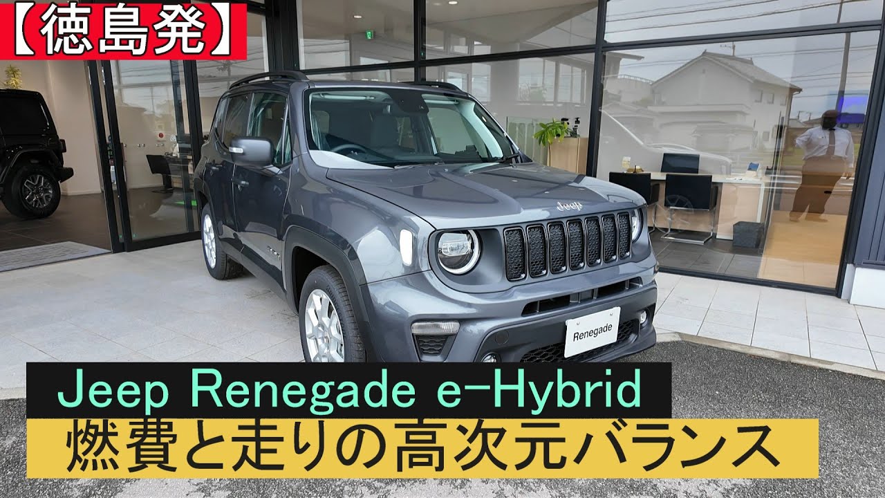 ジープ徳島店 セールススタッフが初登場レネゲードeハイブリッド（販売終了予定・最終モデル）を紹介してみた！