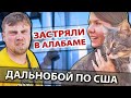 Семейный дальнобой по США с котом | Застряли без груза в Алабаме | Работа на фуре в Америке