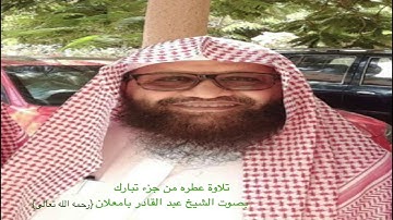 تلاوة عطرة من جزء تبارك للشيخ عبد القادر بامعلان {رحمه الله تعالى}