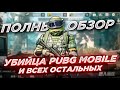 УБИЙЦА ВСЕХ МОБИЛЬНЫХ ШУТЕРОВ.ПОЛНЫЙ ОБЗОР. ARENA BREAKOUT ( TARKOV на Андроид)