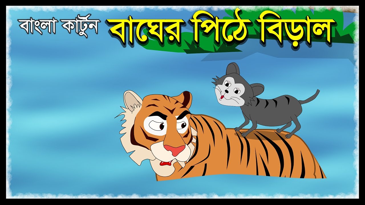 বাঘের পিঠে বিড়াল | Bagh Er Pithe Biral | The Tiger And Cat | Bangla Cartoon  | Fairy Tales | Golpo - YouTube