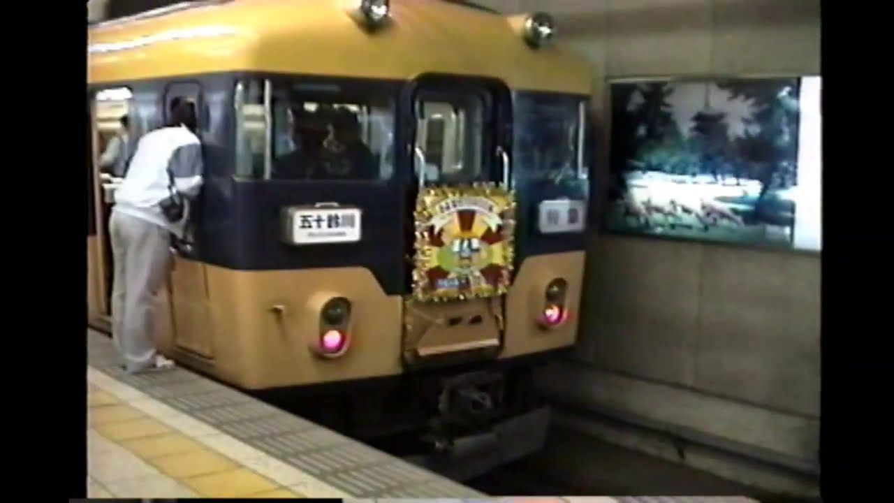 近鉄　10400系旧エースカーさよなら運転①　乗車～近鉄名古屋発車