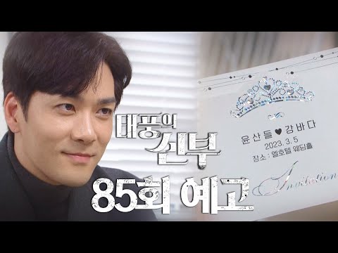 [85회 예고] 널 향한 내 진심, 곧 보여줄게 [태풍의 신부] | KBS 방송