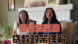 （深度访谈）多伦多买房，贷款政策详解：要多少首付？能借多少钱？强制保险是怎么回事？