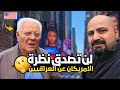 سوف تنصدم كيف وصف العراقيين في امريكا امريكي يتكلم عراقي