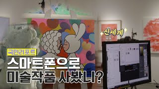 간편하게 미술작품 구매‍? 신진 미술작가 돕기 '…