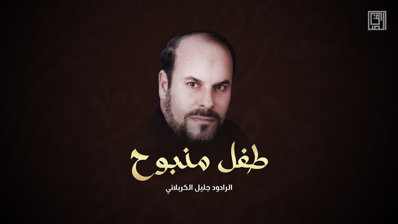 طفل مذبوح | جليل الكربلائي