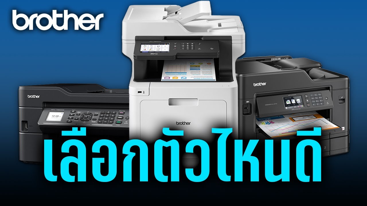 Printer Brother เลือกตัวไหนดีถึงเหมาะกับงาน! - Youtube