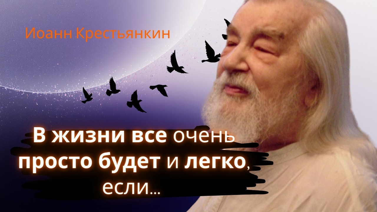 ЖАЛЕЮ,ЧТО НЕ СЛЫШАЛ ЭТОГО РАНЬШЕ! Все в жизни сразу станет на свое место!… - Иоанн Крестьянкин
