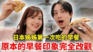 日本姊姊第一次吃早餐 原本的早餐印象完全改觀