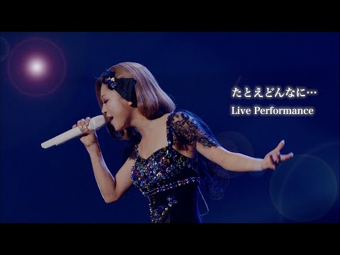 西野カナ『たとえどんなに...』 Live Perfomence-サブスク全曲解禁記念