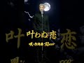 叶わぬ恋2　 #music #original