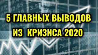 Самые главные выводы из кризиса и обвала акций 2020. Инвестиции в кризис 2020! Мой портфель акций.