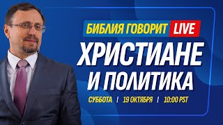 Христиане и политика | Библия говорит * LIVE 🔴 19 окт 2024 г. (запись прямого эфира)