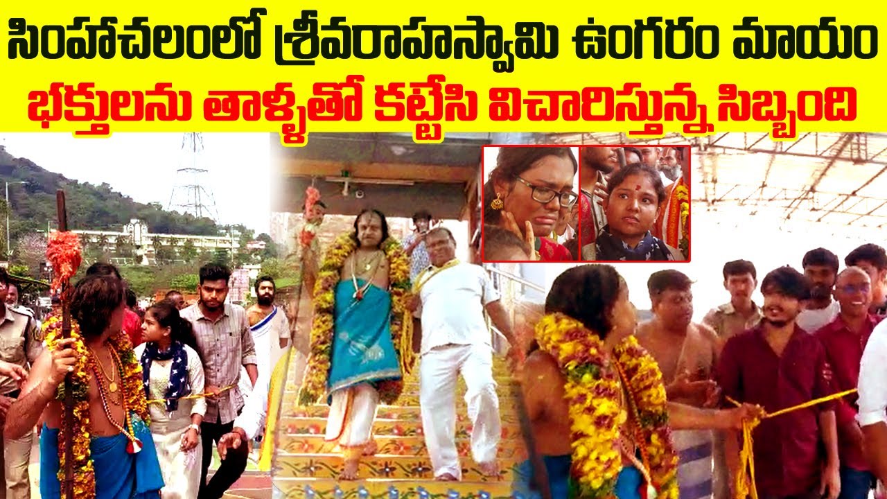 సింహాచలంలో శ్రీ వరాహస్వామి ఉంగరం మాయం భక్తులను తాళ్ళతో కట్టేసి విచారిస్తున్న సిబ్బంది | TSM