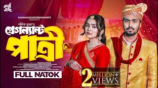 প্রেগন্যান্ট পাত্রী | Full Drama | Tamim Khandakar | Zara Noor | Bangla New Natok 2024