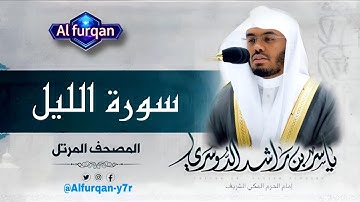 🔴 سورة الليل | تلاوة خاشعة بصوت الشيخ ياسر الدوسري | Quran Surah Al-Lail