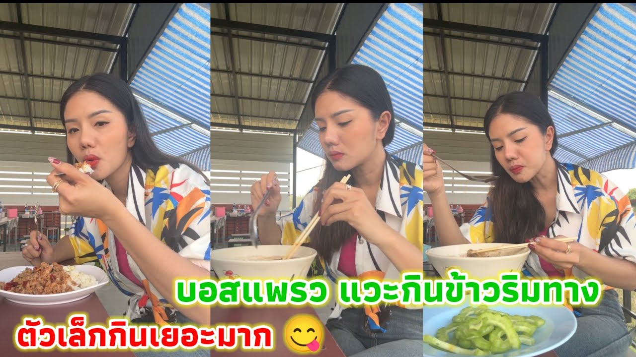 บอสแพรว แวะกินข้าวริมทาง ตัวเล็กแต่กินเก่งมาก ทั้งก๋วยเตี๋ยวและข้าว 😋