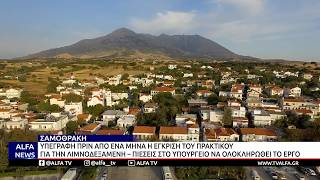ΣΑΜΟΘΡΑΚΗ-ΠΙΕΣΕΙΣ ΓΙΑ ΝΑ ΟΛΟΚΛΗΡΩΘΕΙ ΤΟ ΕΡΓΟ ΤΗΣ ΛΙΜΝΟΔΕΞΑΜΕΝΗΣ