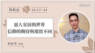 [活潑的生命] 20211110 惡人安居的世界 信仰的期待與現實不同 (約伯記21:17~34)