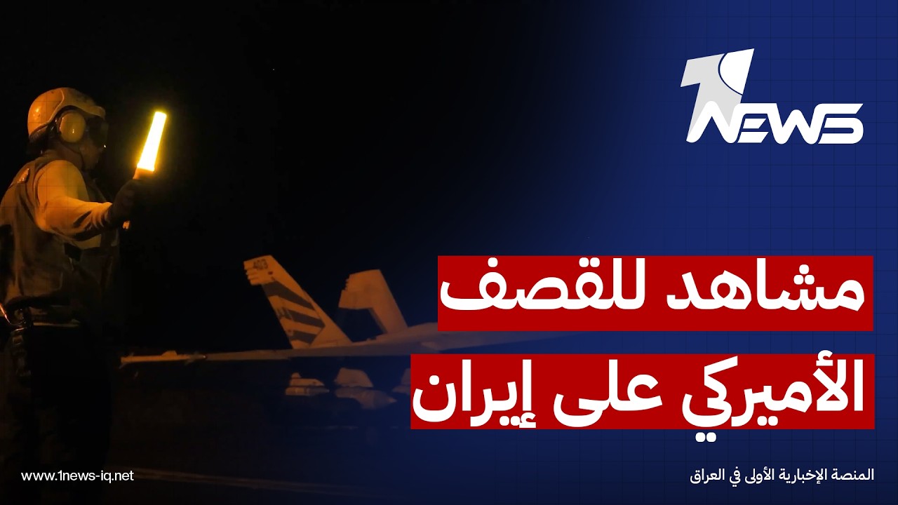لحماية الملاحة في هرمز.. الجيش الأميركي: قصفنا لأول مرة أنظمة الدفاع الجوي العسكرية الإيرانية
