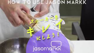 ESTV. #72　ジェイソンマークでスニーカーをきれいにしよう