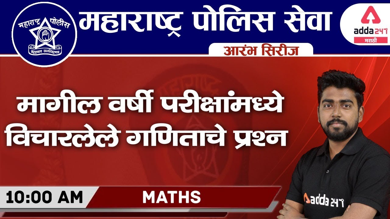 Police Bharti Maths Question Paper in Marathi | Maths in Marathi | Previous Year Question Paper