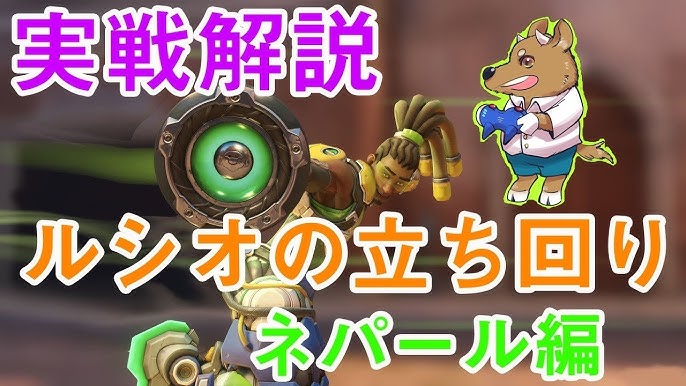 オーバーウォッチ 8 初心者向けルシオ解説動画 基礎編 Overwatch Youtube