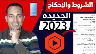 عاجل تم اضافه الشروط والاحكام الجديده فى تطبيق استوديو اليوتيوب 2023