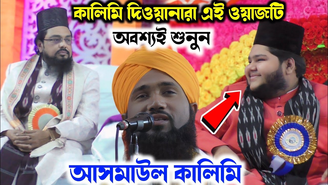 Asmaul Kalimi naat । Bangla waz । Kalimi naat । রমজানে অবশ্যই শুনুন শুনে মন  ভরে যাবে।