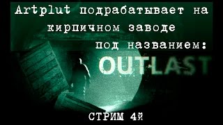 4й СТРИМ. Артплут подрабатывает на кирпичзаводе "Outlast".