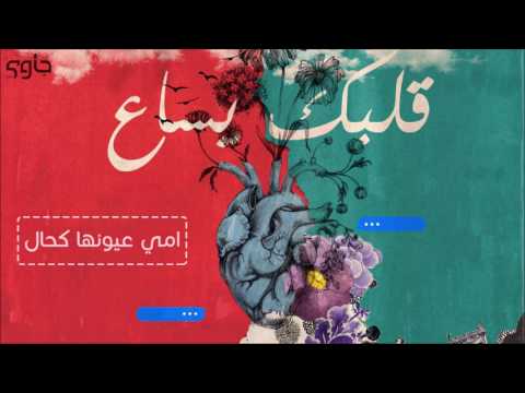    امي عيونها كحال
