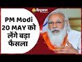 Breaking : 20 MAY से देश के सभी DM से Coronavirus की हालात पर  बात करेंगे PM Modi | Black Fungus