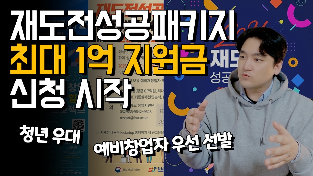 최대 1억원, 2026년 재도전성공패키지 모집 시작! 청년우대, 예비창업자 우대