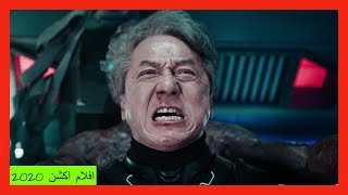 فيلم جديد اكشن لجاكي شان 2020 افلام جاكي شان كاملة مترجمة HD