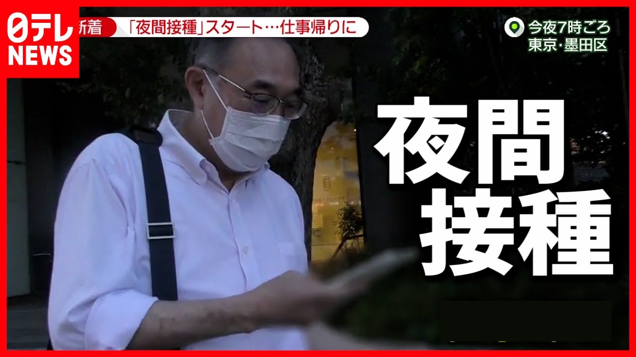 仕事帰り にワクチン接種 夜間接種スタート 21年6月29日放送 News Zero より Youtube