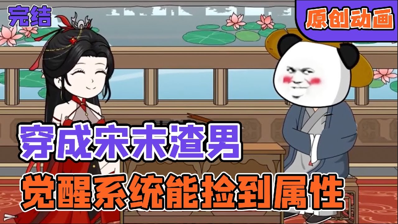 🍤虾仁穿越成宋末穷书生，开局是个人人喊打的渣男，软饭硬吃李清照！💣穿越动画《穿越宋末》十六小时一口气爽看💥#爆炒剧场 #沙雕动画 #AI推文 ...