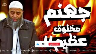 الشيخ ابو طلحه جهنم مخلوق عظيم - اسمعها