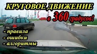 видео: Проезд КРУГОВОГО ДВИЖЕНИЯ в 360 гр. Правила проезда, ошибки проезда, куда смотреть при проезде! картинка: Проезд КРУГОВОГО ДВИЖЕНИЯ в 360 гр. Правила проезда, ошибки проезда, куда смотреть при проезде!
