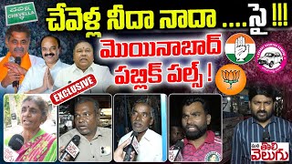 Chevella Public Talk : చేవెళ్ల నీదా నాదా ...సై ! మొయినాబాద్ పబ్లిక్ పల్స్ ! | Konda vs ranjith Reddy