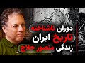 نسخه کامل دوران ناشناخته تاریخ ایران منصور حلاج و زندگی اش گفتگوبا شروین وکیلی دررسانه پارسی 